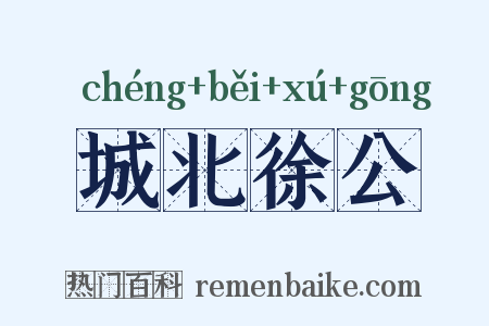 城北徐公是什么意思的图片